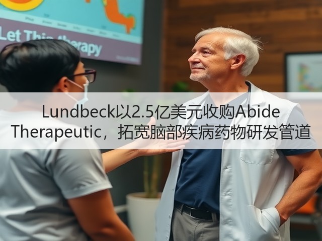 Lundbeck以2.5亿美元收购Abide Therapeutic,拓宽脑部疾病药物研发管道(图1) Lundbeck以2.5亿美元收购Abide Therapeutic,拓宽脑部疾病药物研发管道(图1)