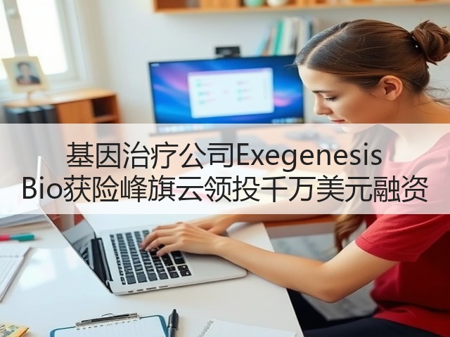 基因治疗公司Exegenesis Bio获险峰旗云领投千万美元融资(图2) 基因治疗公司Exegenesis Bio获险峰旗云领投千万美元融资(图2)