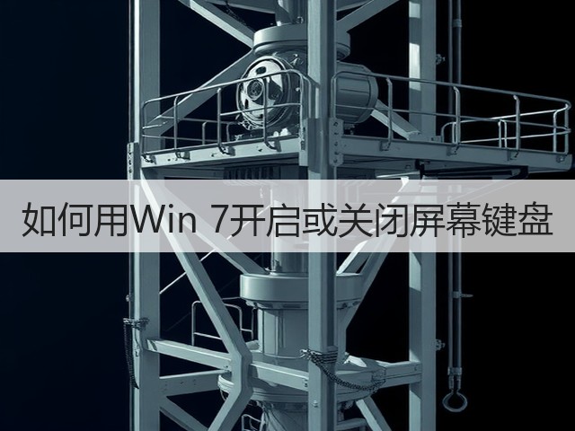 如何用Win 7开启或关闭屏幕键盘(图3)