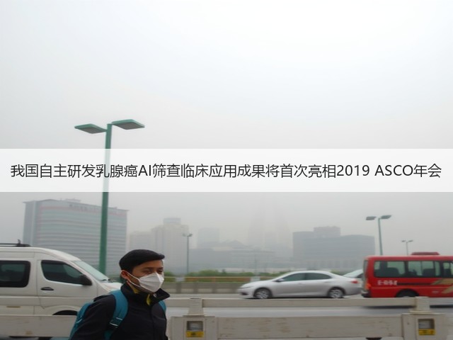 我国自主研发乳腺癌AI筛查临床应用成果将首次亮相2019 ASCO年会(图3) 我国自主研发乳腺癌AI筛查临床应用成果将首次亮相2019 ASCO年会(图3)