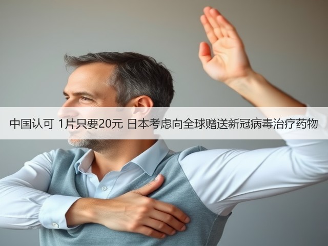 中国认可 1片只要20元 日本考虑向全球赠送新冠病毒治疗药物(图3) 中国认可 1片只要20元 日本考虑向全球赠送新冠病毒治疗药物(图3)