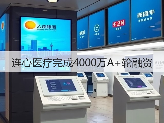连心医疗完成4000万A+轮融资(图3) 连心医疗完成4000万A+轮融资(图3)