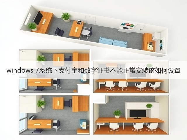 windows 7系统下支付宝和数字证书不能正常安装该如何设置(图2) windows 7系统下支付宝和数字证书不能正常安装该如何设置(图2)
