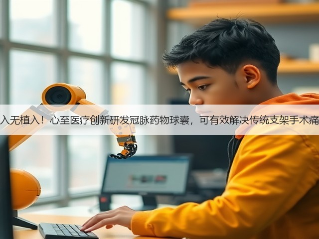 介入无植入!心至医疗创新研发冠脉药物球囊,可有效解决传统支架手术痛点(图2) 介入无植入!心至医疗创新研发冠脉药物球囊,可有效解决传统支架手术痛点(图2)