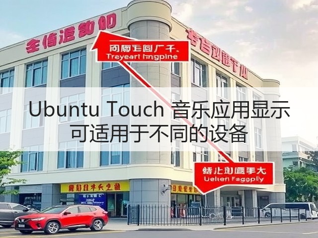Ubuntu Touch 音乐应用显示 可适用于不同的设备(图2) Ubuntu Touch 音乐应用显示 可适用于不同的设备(图2)