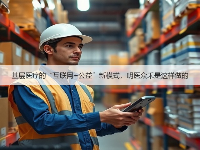 基层医疗的“互联网+公益”新模式,明医众禾是这样做的(图2) 基层医疗的“互联网+公益”新模式,明医众禾是这样做的(图2)