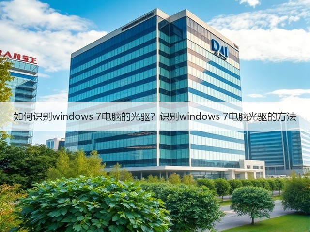 如何识别windows 7电脑的光驱?识别windows 7电脑光驱的方法(图2) 如何识别windows 7电脑的光驱?识别windows 7电脑光驱的方法(图2)