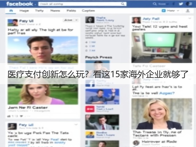 医疗支付创新怎么玩?看这15家海外企业就够了(图3) 医疗支付创新怎么玩?看这15家海外企业就够了(图3)