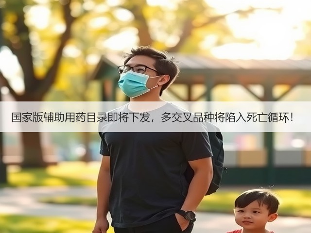 国家版辅助用药目录即将下发,多交叉品种将陷入死亡循环!(图3) 国家版辅助用药目录即将下发,多交叉品种将陷入死亡循环!(图3)