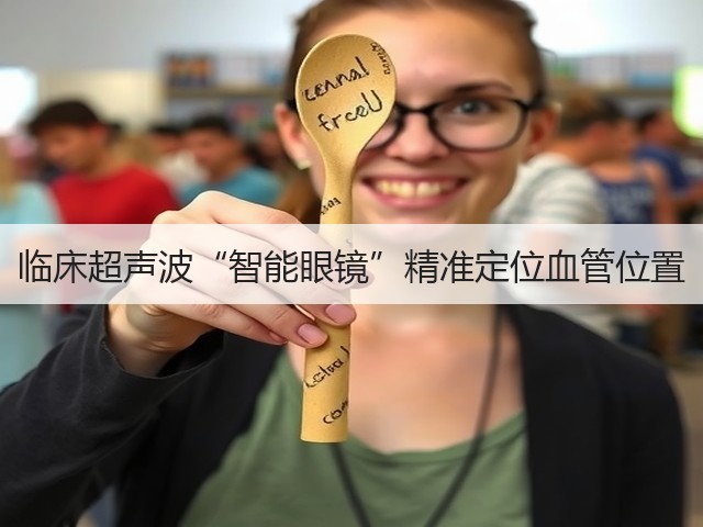 临床超声波“智能眼镜”精准定位血管位置(图2) 临床超声波“智能眼镜”精准定位血管位置(图2)