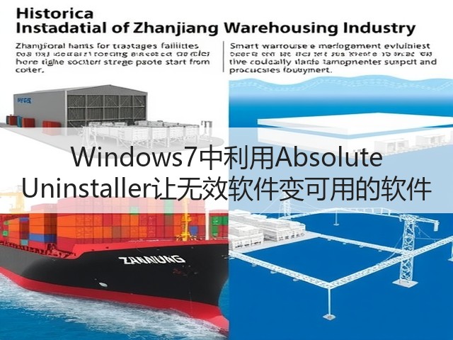 Windows7中利用Absolute Uninstaller让无效软件变可用的软件(图1)
