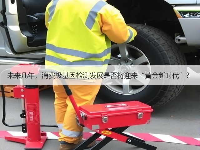 未来几年,消费级基因检测发展是否将迎来“黄金新时代”?(图2) 未来几年,消费级基因检测发展是否将迎来“黄金新时代”?(图2)