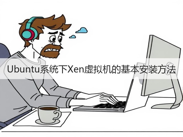 Ubuntu系统下Xen虚拟机的基本安装方法(图1) Ubuntu系统下Xen虚拟机的基本安装方法(图1)
