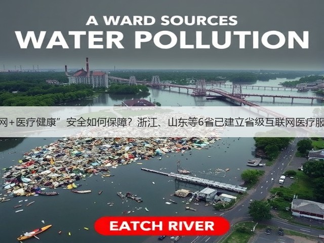 “互联网+医疗健康”安全如何保障?浙江、山东等6省已建立省级互联网医疗服务监管(图2) “互联网+医疗健康”安全如何保障?浙江、山东等6省已建立省级互联网医疗服务监管(图2)