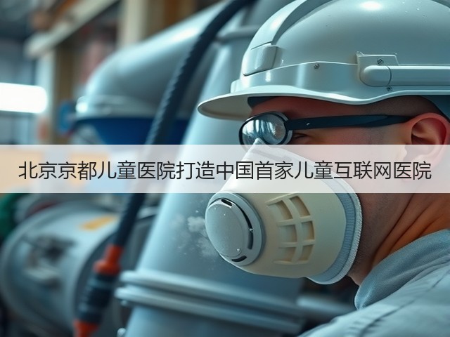 北京京都儿童医院打造中国首家儿童互联网医院(图1) 北京京都儿童医院打造中国首家儿童互联网医院(图1)
