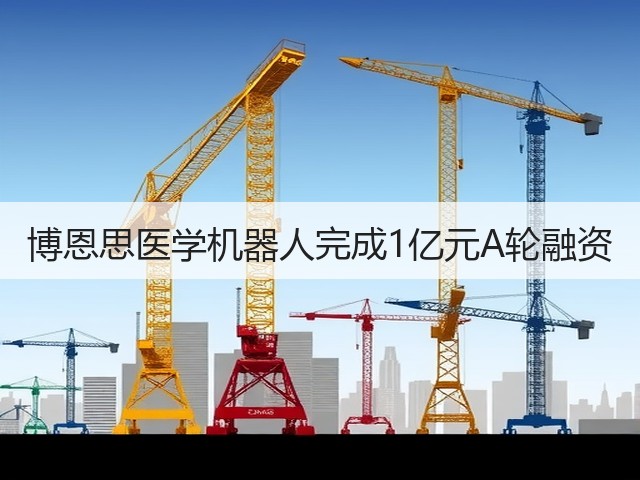 博恩思医学机器人完成1亿元A轮融资(图1) 博恩思医学机器人完成1亿元A轮融资(图1)