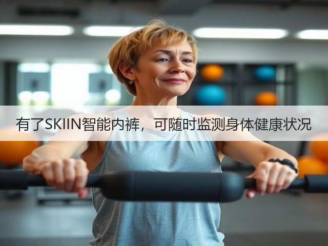 有了SKIIN智能内裤,可随时监测身体健康状况(图3) 有了SKIIN智能内裤,可随时监测身体健康状况(图3)