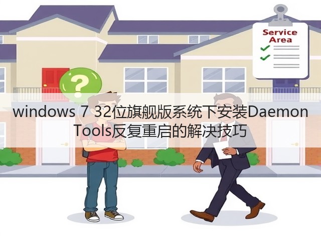 windows 7 32位旗舰版系统下安装Daemon Tools反复重启的解决技巧(图1) windows 7 32位旗舰版系统下安装Daemon Tools反复重启的解决技巧(图1)