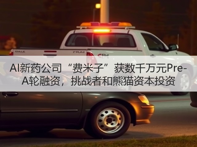 AI新药公司“费米子”获数千万元Pre-A轮融资,挑战者和熊猫资本投资(图3) AI新药公司“费米子”获数千万元Pre-A轮融资,挑战者和熊猫资本投资(图3)