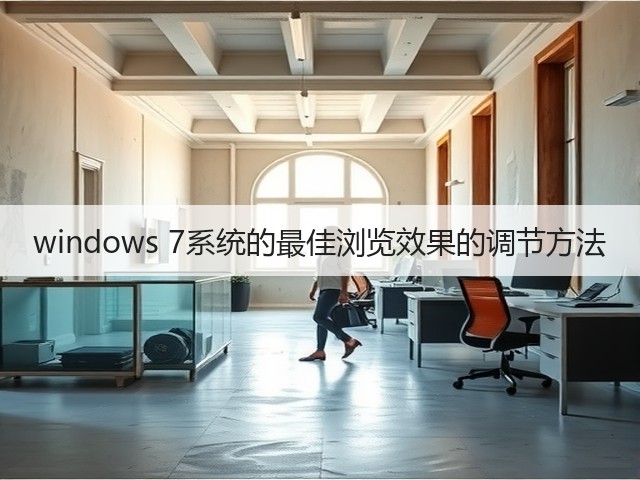 windows 7系统的最佳浏览效果的调节方法(图3)