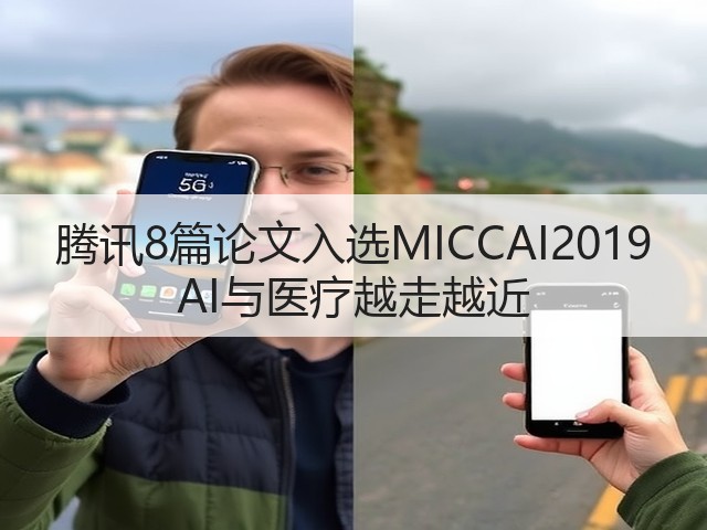 腾讯8篇论文入选MICCAI2019 AI与医疗越走越近(图2) 腾讯8篇论文入选MICCAI2019 AI与医疗越走越近(图2)
