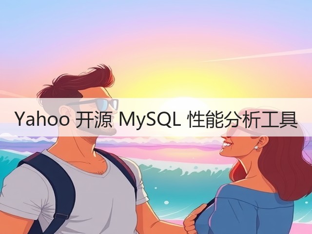 Yahoo 开源 MySQL 性能分析工具(图3) Yahoo 开源 MySQL 性能分析工具(图3)