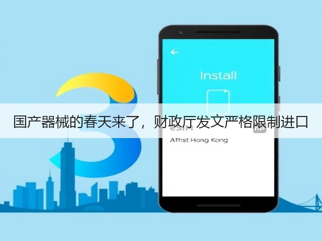 国产器械的春天来了,财政厅发文严格限制进口(图3) 国产器械的春天来了,财政厅发文严格限制进口(图3)