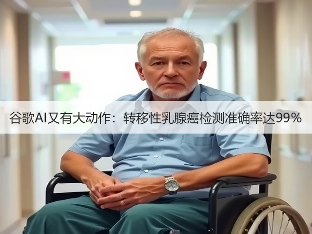 谷歌AI又有大动作:转移性乳腺癌检测准确率达99%(图2) 谷歌AI又有大动作:转移性乳腺癌检测准确率达99%(图2)