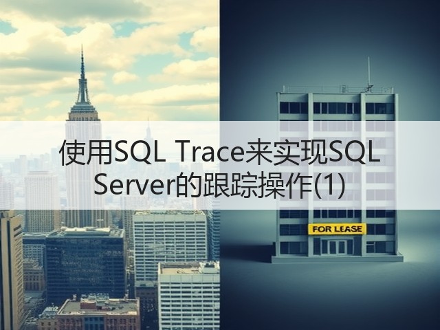 使用SQL Trace来实现SQL Server的跟踪操作(1)(图1) 使用SQL Trace来实现SQL Server的跟踪操作(1)(图1)
