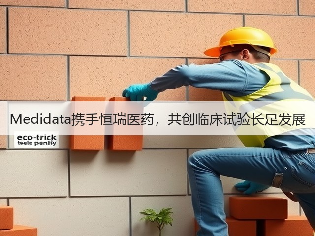 Medidata携手恒瑞医药,共创临床试验长足发展(图2) Medidata携手恒瑞医药,共创临床试验长足发展(图2)