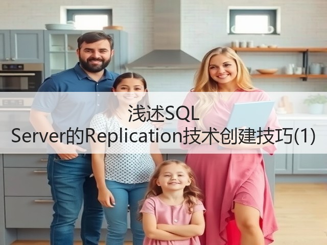 浅述SQL Server的Replication技术创建技巧(1)(图2) 浅述SQL Server的Replication技术创建技巧(1)(图2)