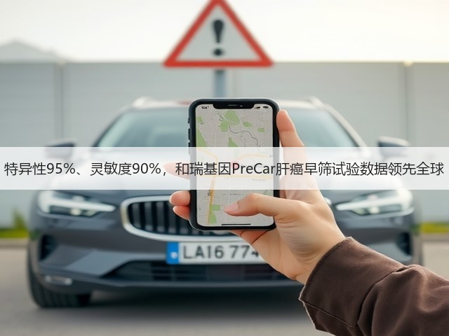 特异性95%、灵敏度90%,和瑞基因PreCar肝癌早筛试验数据领先全球(图2) 特异性95%、灵敏度90%,和瑞基因PreCar肝癌早筛试验数据领先全球(图2)