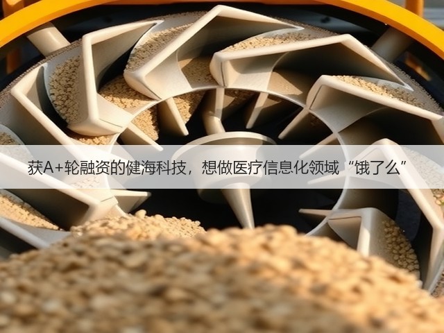 获A+轮融资的健海科技,想做医疗信息化领域“饿了么”(图2) 获A+轮融资的健海科技,想做医疗信息化领域“饿了么”(图2)
