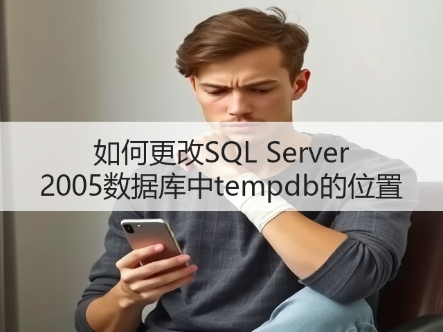 如何更改SQL Server 2005数据库中tempdb的位置(图3) 如何更改SQL Server 2005数据库中tempdb的位置(图3)