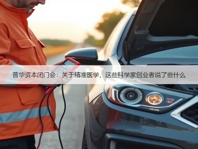普华资本闭门会:关于精准医学,这些科学家创业者说了些什么(图2) 普华资本闭门会:关于精准医学,这些科学家创业者说了些什么(图2)