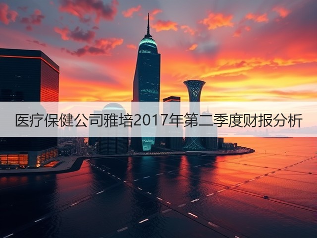 医疗保健公司雅培2017年第二季度财报分析(图3) 医疗保健公司雅培2017年第二季度财报分析(图3)