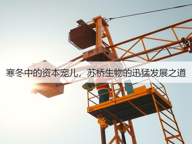 寒冬中的资本宠儿,苏桥生物的迅猛发展之道(图2) 寒冬中的资本宠儿,苏桥生物的迅猛发展之道(图2)
