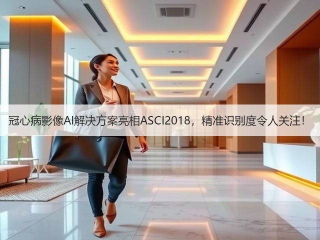 冠心病影像AI解决方案亮相ASCI2018,精准识别度令人关注!(图2) 冠心病影像AI解决方案亮相ASCI2018,精准识别度令人关注!(图2)