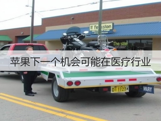 苹果下一个机会可能在医疗行业(图1) 苹果下一个机会可能在医疗行业(图1)