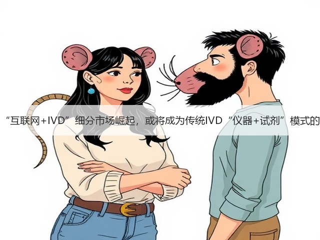 小而美的“互联网+IVD”细分市场崛起,或将成为传统IVD“仪器+试剂”模式的新增量?(图3) 小而美的“互联网+IVD”细分市场崛起,或将成为传统IVD“仪器+试剂”模式的新增量?(图3)