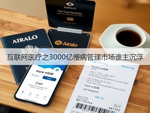 互联网医疗之3000亿慢病管理市场谁主沉浮(图2) 互联网医疗之3000亿慢病管理市场谁主沉浮(图2)