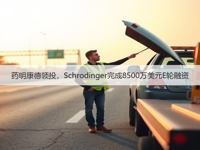 药明康德领投,Schrodinger完成8500万美元E轮融资(图1) 药明康德领投,Schrodinger完成8500万美元E轮融资(图1)