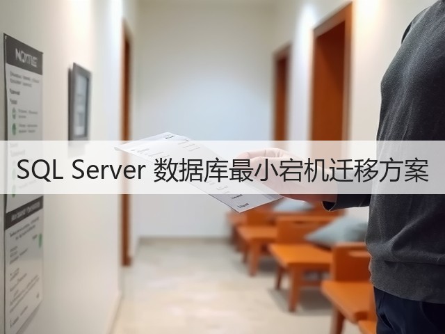 SQL Server 数据库最小宕机迁移方案(图1) SQL Server 数据库最小宕机迁移方案(图1)