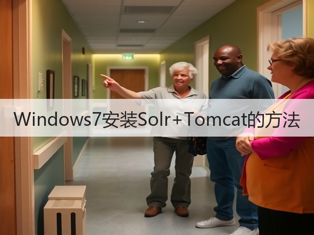 Windows7安装Solr+Tomcat的方法(图1) Windows7安装Solr+Tomcat的方法(图1)