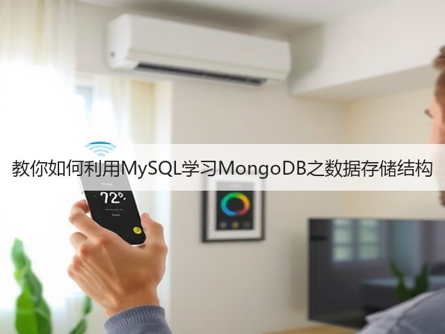 教你如何利用MySQL学习MongoDB之数据存储结构(图2) 教你如何利用MySQL学习MongoDB之数据存储结构(图2)