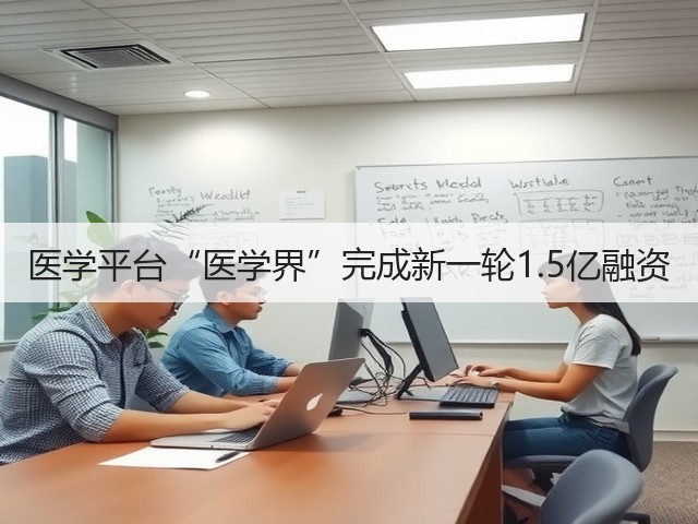医学平台“医学界”完成新一轮1.5亿融资(图1) 医学平台“医学界”完成新一轮1.5亿融资(图1)