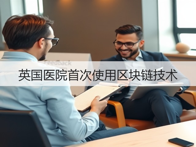 英国医院首次使用区块链技术(图3)