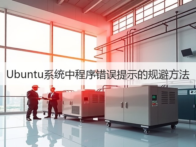 Ubuntu系统中程序错误提示的规避方法(图2) Ubuntu系统中程序错误提示的规避方法(图2)