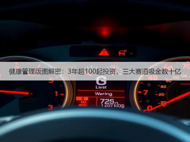 健康管理版图解密:3年超100起投资,三大赛道吸金数十亿(图2) 健康管理版图解密:3年超100起投资,三大赛道吸金数十亿(图2)