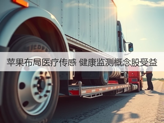 苹果布局医疗传感 健康监测概念股受益(图1) 苹果布局医疗传感 健康监测概念股受益(图1)